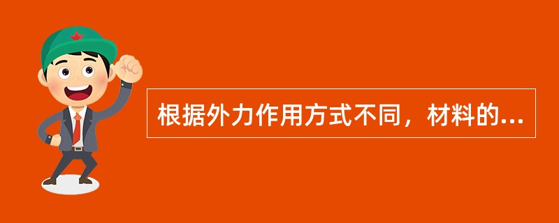 根据外力作用方式不同，材料的强度分为（）四种。