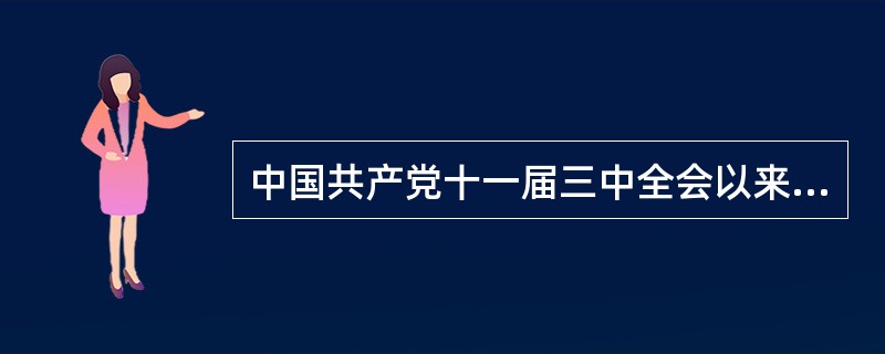 中国共产党十一届三中全会以来，马克思主义中国化的理论成果有（）