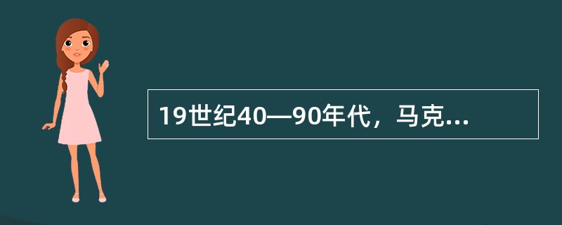 19世纪40―90年代，马克思恩格斯主要批判和清算了（）。