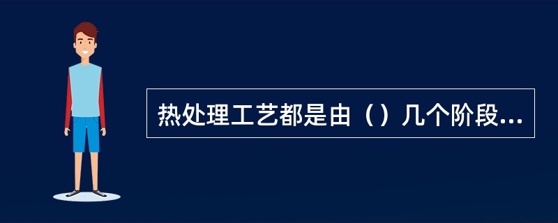 热处理工艺都是由（）几个阶段所组成的。