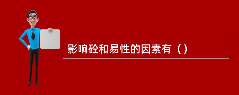 影响砼和易性的因素有（）