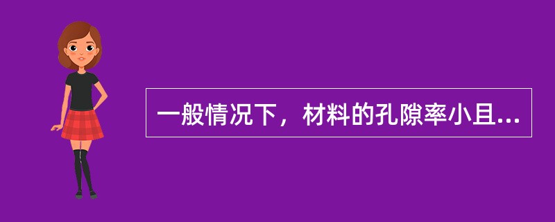 一般情况下，材料的孔隙率小且连通孔隙少时，其下列性质中表述不正确的是（）。