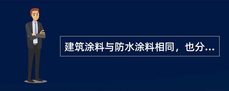 建筑涂料与防水涂料相同，也分为（）类型。