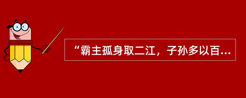 “霸主孤身取二江，子孙多以百城降。豪华尽出成功后，逸乐安知与祸双?”，你认为这句