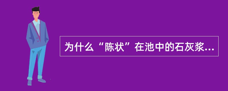 为什么“陈状”在池中的石灰浆，只能熟化而不能硬化和结晶？