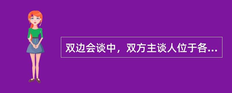 双边会谈中，双方主谈人位于各方长排中央，其他人员()。