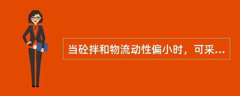 当砼拌和物流动性偏小时，可采用（）措施。