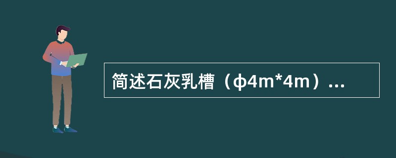 简述石灰乳槽（φ4m*4m）焊接标准及验收标准。