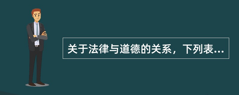 关于法律与道德的关系，下列表达不正确的是