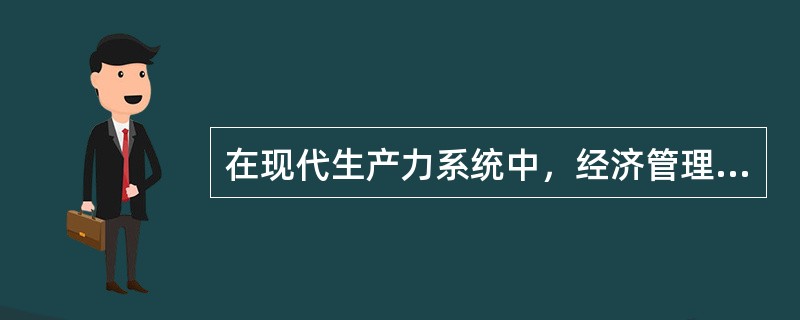 在现代生产力系统中，经济管理和预测决策属于（）