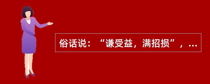 俗话说：“谦受益，满招损”，在团队合作中，最好首先做到()。