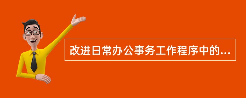 改进日常办公事务工作程序中的“解决问题”阶段，其具体工作步骤有()。