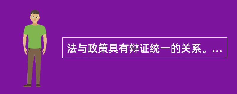 法与政策具有辩证统一的关系。下列关于法与政策关系的论述正确的为()。