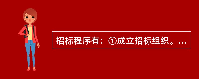 招标程序有：①成立招标组织。②发布招标公告。③编制招标文件和标底。④组织投标单位