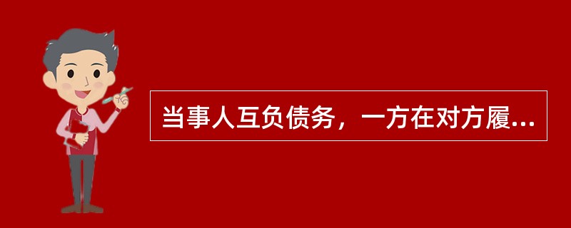 当事人互负债务，一方在对方履行合同之前有权拒绝其履行要求，这是合同履行中的（）。