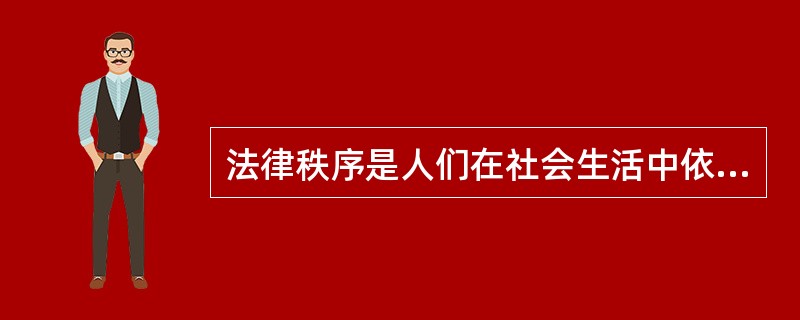 法律秩序是人们在社会生活中依法行事而形成的行为有规则和有序的状态。影响法律秩序的