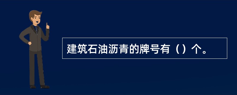 建筑石油沥青的牌号有（）个。