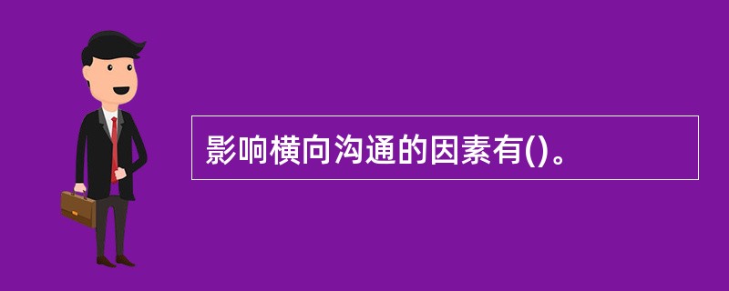 影响横向沟通的因素有()。