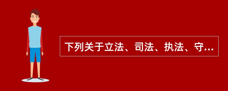 下列关于立法、司法、执法、守法的说法正确的是()