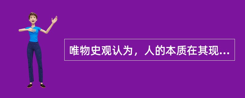 唯物史观认为，人的本质在其现实性上是（）