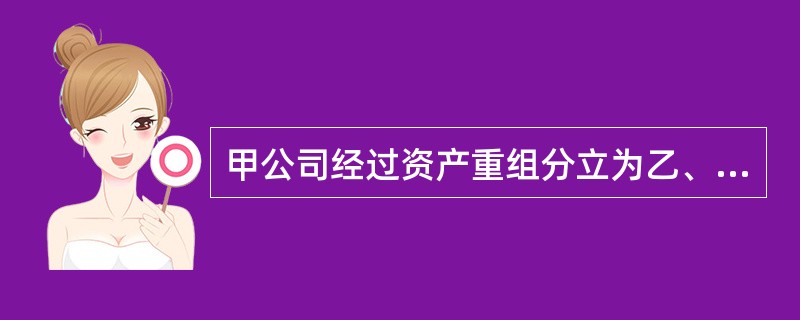 甲公司经过资产重组分立为乙、丙两家公司，乙公司与丙公司协商后将某合同的履行归于乙