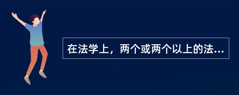 在法学上，两个或两个以上的法律事实构成一个相关的整体，被称为“事实构成”。下列哪