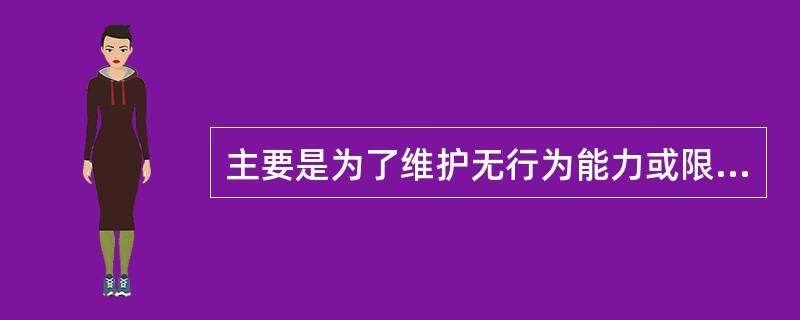 主要是为了维护无行为能力或限制行为能力人的利益而设定的代理方式是（）