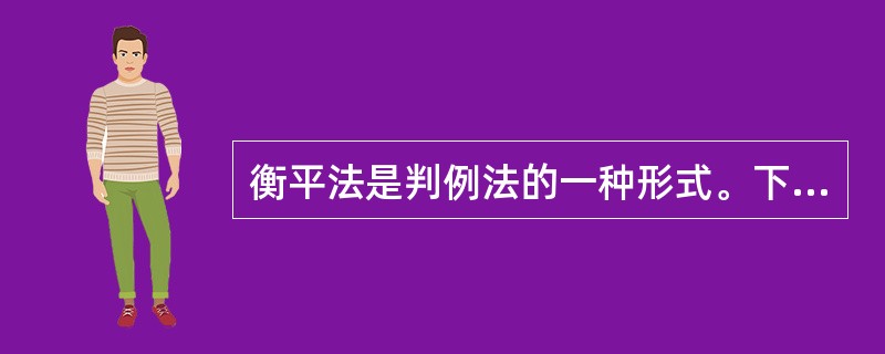 衡平法是判例法的一种形式。下列有关衡平法的表述哪一项是不正确的? 衡平法是判例法的一种形式。下列有关衡平法的表述哪一项是不正确的?