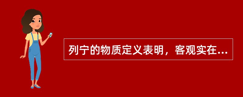 列宁的物质定义表明，客观实在性是（）