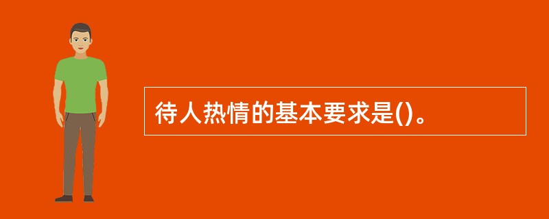 待人热情的基本要求是()。