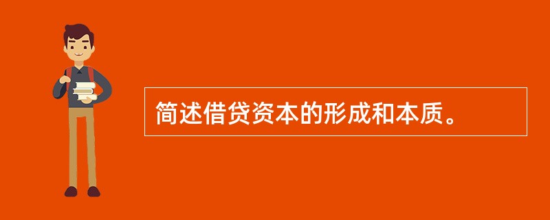 简述借贷资本的形成和本质。