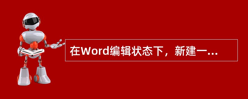 在Word编辑状态下，新建一个Word文档的操作是()。