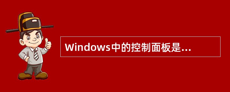 Windows中的控制面板是用来改变()的应用程序。