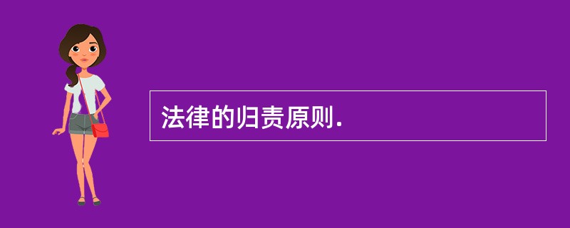 法律的归责原则.