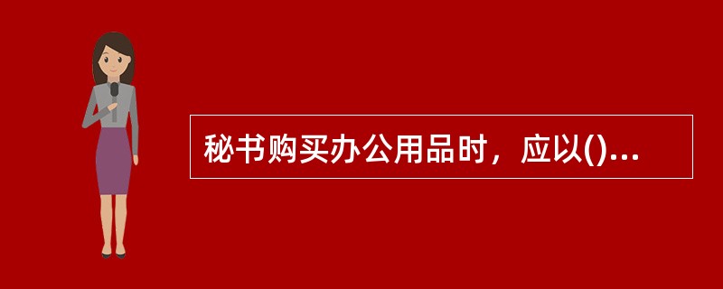 秘书购买办公用品时，应以()作为确定该用品最大库存量的依据。