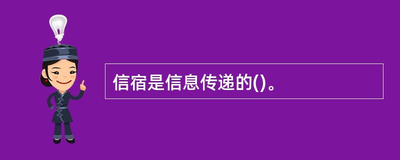 信宿是信息传递的()。