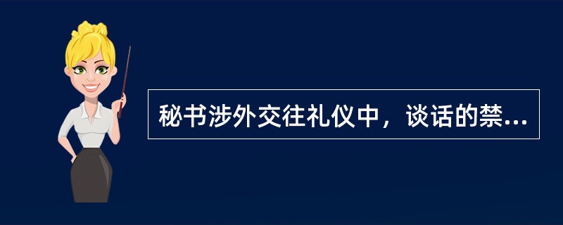 秘书涉外交往礼仪中，谈话的禁忌包括()。