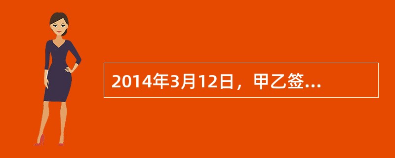 2014年3月12日，甲乙签订房屋买卖合同，并与当日办理了预告登记。合同约定乙于