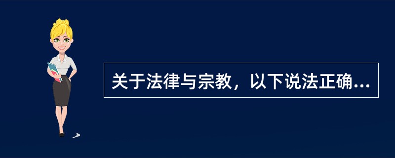 关于法律与宗教，以下说法正确的是哪一或哪些选项？（）