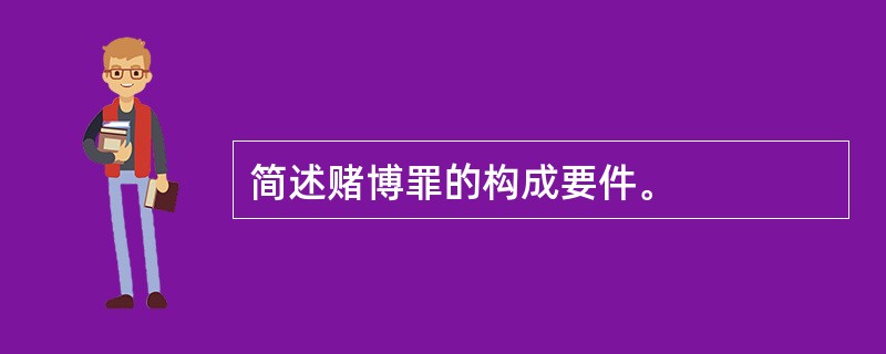 简述赌博罪的构成要件。