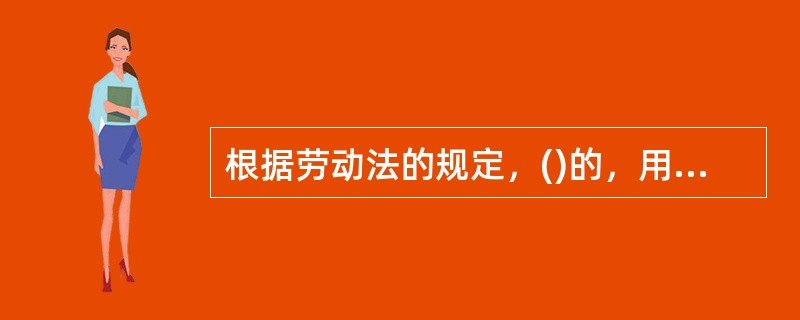 根据劳动法的规定，()的，用人单位可单方与其解除劳动合同。