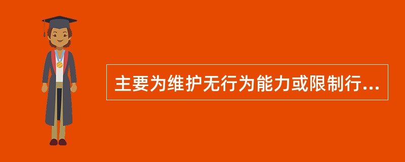 主要为维护无行为能力或限制行为能力人的利益而设立的代理方式是（）。