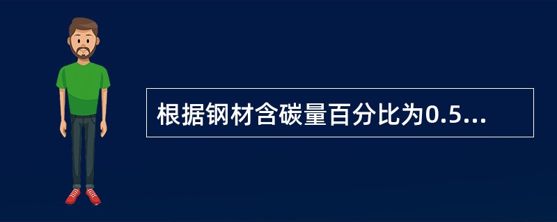 根据钢材含碳量百分比为0.5%可以判断其为（）。