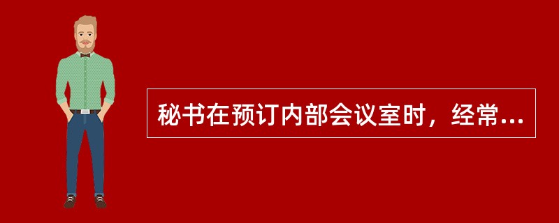 秘书在预订内部会议室时，经常会呈现时刻冲突这样的矛盾，如不美观你是负责放置内部会