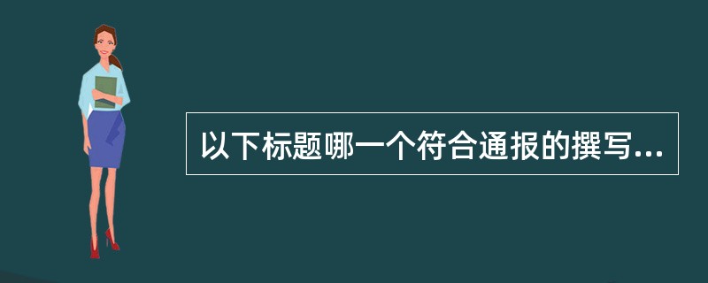 以下标题哪一个符合通报的撰写要求()。