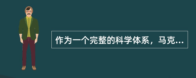 作为一个完整的科学体系，马克思主义理论体系的三个组成部分是（）