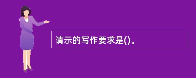 请示的写作要求是()。