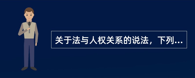 关于法与人权关系的说法，下列哪一或哪些选项是正确的？（）