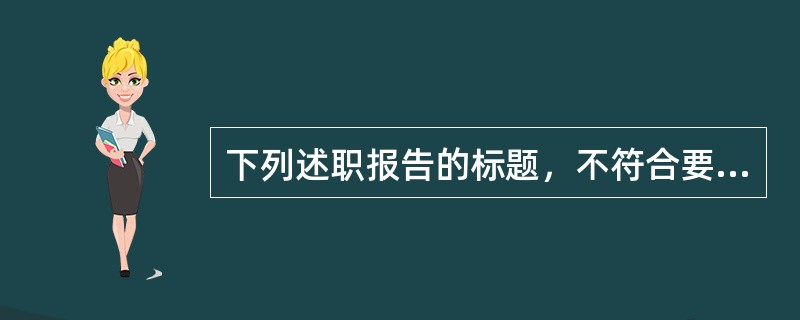 下列述职报告的标题，不符合要求的是()。