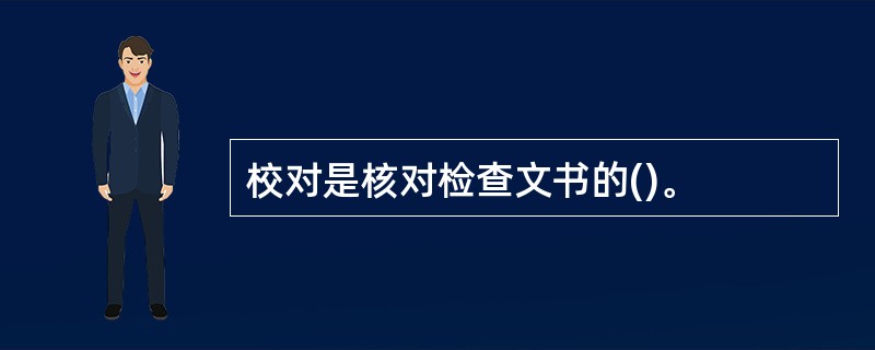 校对是核对检查文书的()。